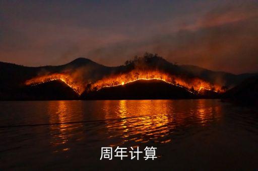 周年怎么算，如何計(jì)算周年