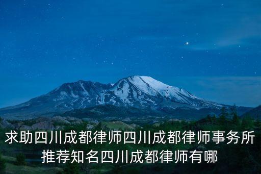 成都市律協(xié)，所有的律師都能在當(dāng)?shù)氐穆蓭焻f(xié)會網(wǎng)站上查到嗎我在找成都的一名