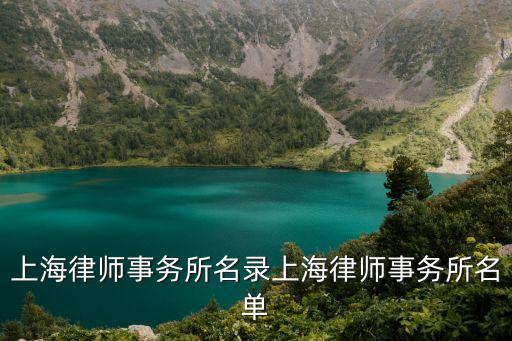 上海律師事務(wù)所名錄上海律師事務(wù)所名單