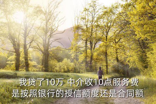 我貸了10萬中介收2萬