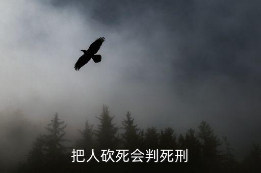 砍死，砍死一個人判幾年