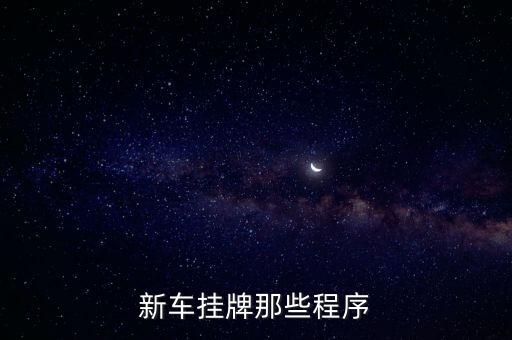 上牌流程，請(qǐng)教一下達(dá)人新車(chē)怎么上牌