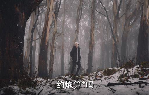 約炮是什么意思,仙人跳是什么意思啊?