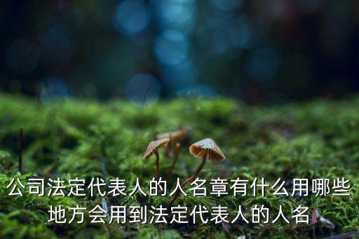 人名章，人名章沒有法律效力