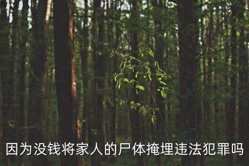 尸體掩埋，因?yàn)闆]錢將家人的尸體掩埋違法犯罪嗎