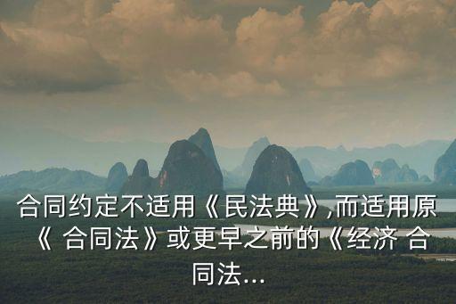 合同法之前法律是什么意思