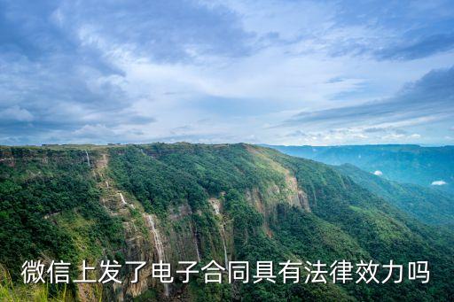電子合同具有法律效力嗎，微信上發(fā)了電子合同具有法律效力嗎