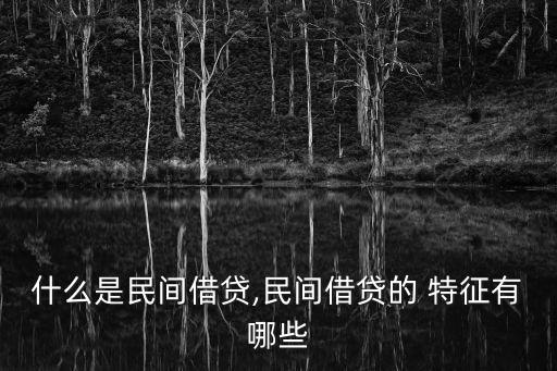 什么是民間借貸,民間借貸的 特征有哪些