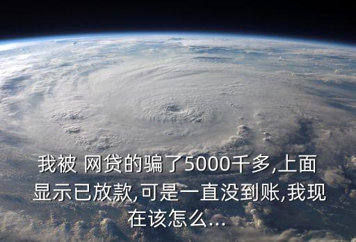 網(wǎng)貸沒收到錢卻已顯示賬單