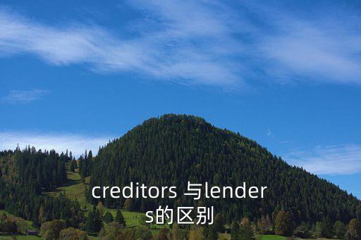 creditors 與lenders的區(qū)別