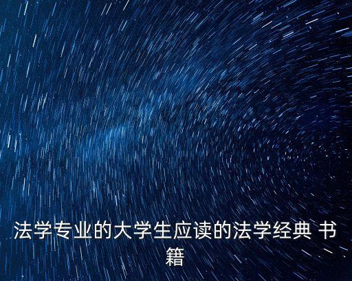 法律知識(shí)大全書籍