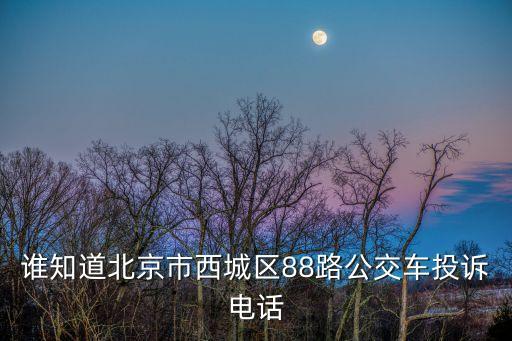 北京公交投訴電話，北京公交旅游投訴電話號碼是多少
