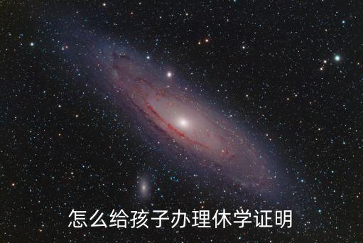 休學(xué)證明，醫(yī)院開(kāi)的休學(xué)證明什么樣