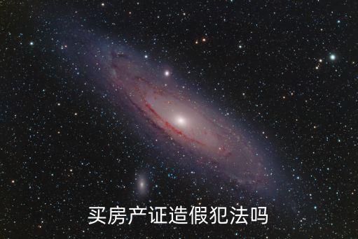 偽造房屋買賣合同屬于什么罪,房屋買賣合同偽造簽字違法嗎