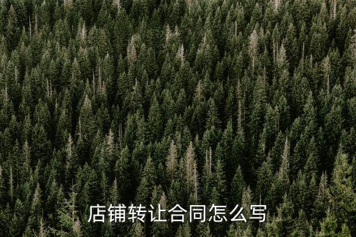 店鋪轉(zhuǎn)讓合同怎么寫