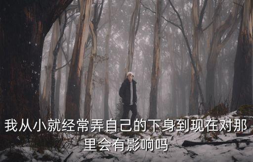 調(diào)教下體，下面濕濕的自己應(yīng)該怎么弄才能爽點(diǎn)求大神幫助