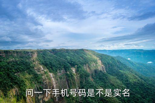 問一下手機(jī)號碼是不是實(shí)名