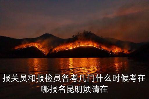 報(bào)關(guān)員，我想請(qǐng)問(wèn)一下現(xiàn)在報(bào)考報(bào)關(guān)員有前途嗎大專(zhuān)生剛畢業(yè)在云南昆明上班