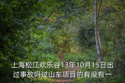 上海歡樂谷事故，上海歡樂谷是不是設(shè)備出現(xiàn)問題死過人求大神幫助