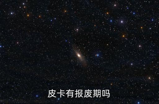 皮卡有報廢年限嗎，求助 家用皮卡有沒有報廢期限多少年