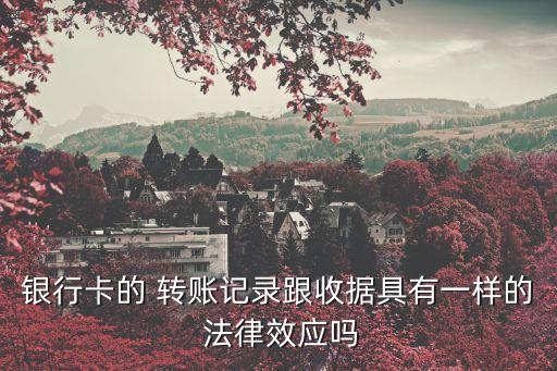 有法律效益的轉(zhuǎn)賬合同有哪些