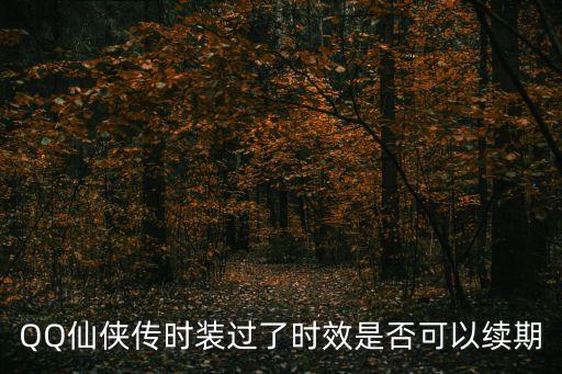 過時效，QQ仙俠傳時裝過了時效是否可以續(xù)期
