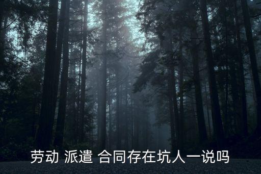 被騙簽了勞務(wù)派遣合同,勞務(wù)派遣員工被辭退有賠償嗎