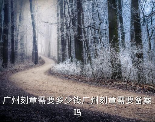 廣州刻章，廣州哪些地方刻章