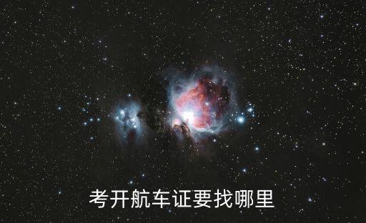 考開航車證要找哪里