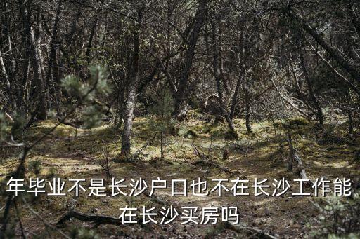 長沙買房政策，現在一定要長沙戶口才能到長沙買房嗎