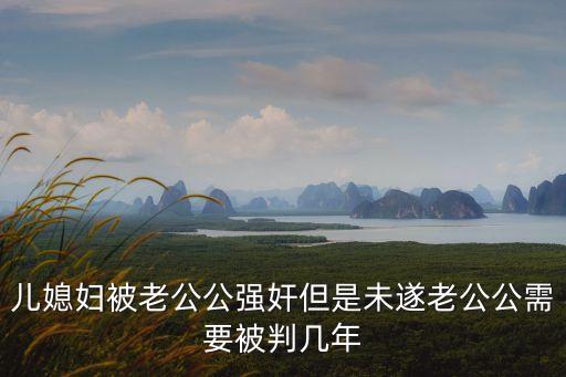 公公侵犯兒媳，公公強奸兒媳怎樣打官司