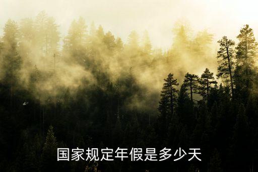 休年假，國(guó)家規(guī)定年假是多少天