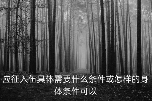 應征，應征的意思