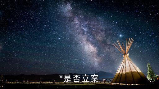 *立案，滿足什么情況警方才會以*立案偵查