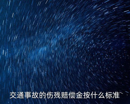 車禍致殘賠償標準，交通事故傷殘賠償標準