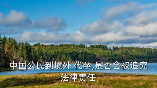 代孕犯法嗎,試管代懷生子助孕機(jī)構(gòu)多少錢