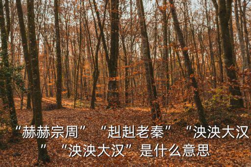 周秦漢