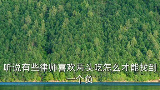 律師兩頭吃的征兆，交通事故律師兩頭吃怎么辦