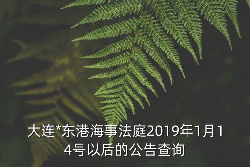 大連海事*，大連海事*的具體地址拜托各位了 3Q