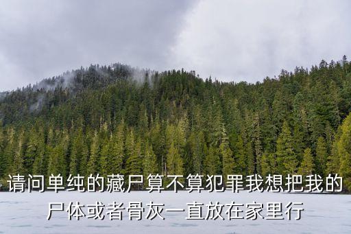 藏尸，什么叫養(yǎng)氣藏尸
