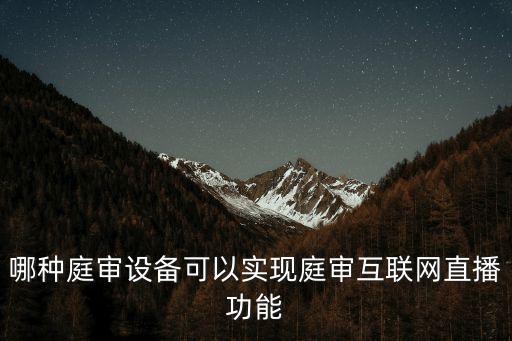 庭審直播，庭審不直播有哪些理由