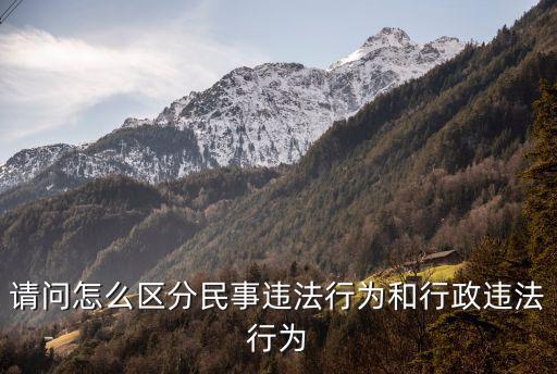 行政違法行為，哪些行為是行政違法行為