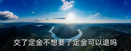 定金可以退嗎，訂金可以退嗎