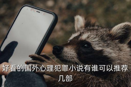 心理犯罪，犯罪心理學(xué)的研究對(duì)象是什么