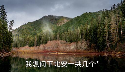 北安*，北安市有幾所*