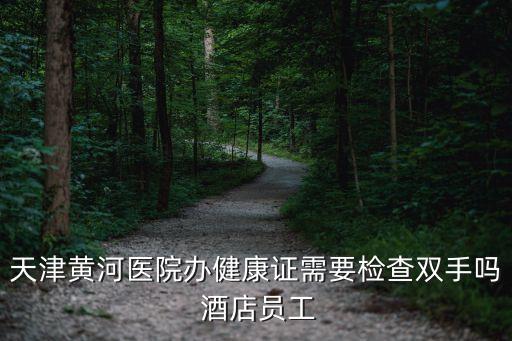 天津黃河醫(yī)院，天津黃河道醫(yī)院