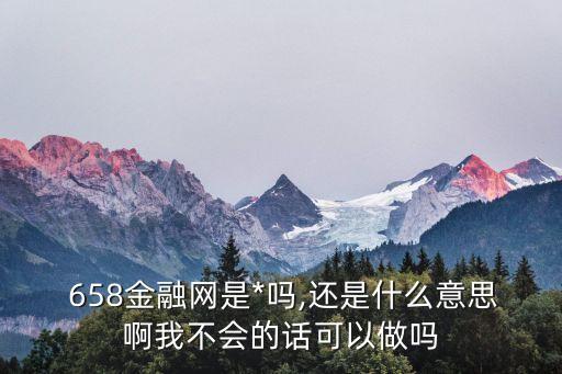 658是什么意思,女生說(shuō)658是什么意思