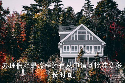 什么叫假釋，辦理假釋是流程還有從申請到批準(zhǔn)要多長時間