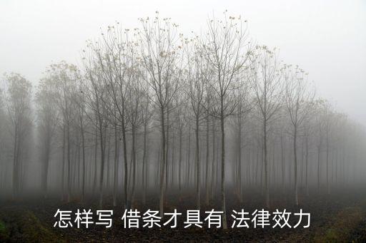 借條合同怎么寫受法律保護,借條怎么寫才有法律保護的效果