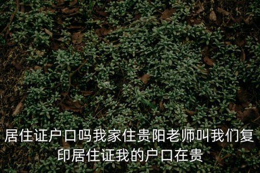 居住證是戶口本嗎，辦理居住證是不是登記在我的戶口本里